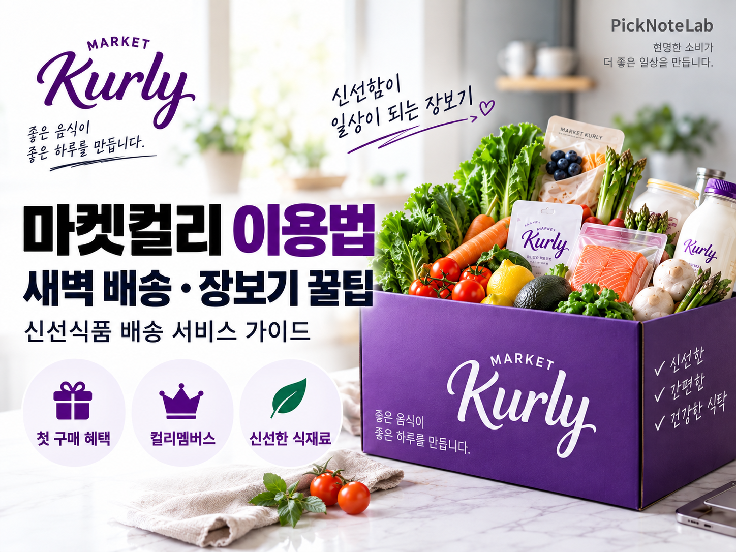마켓컬리 이용법 총정리|새벽 배송·장보기 꿀팁·첫 구매 혜택 가이드