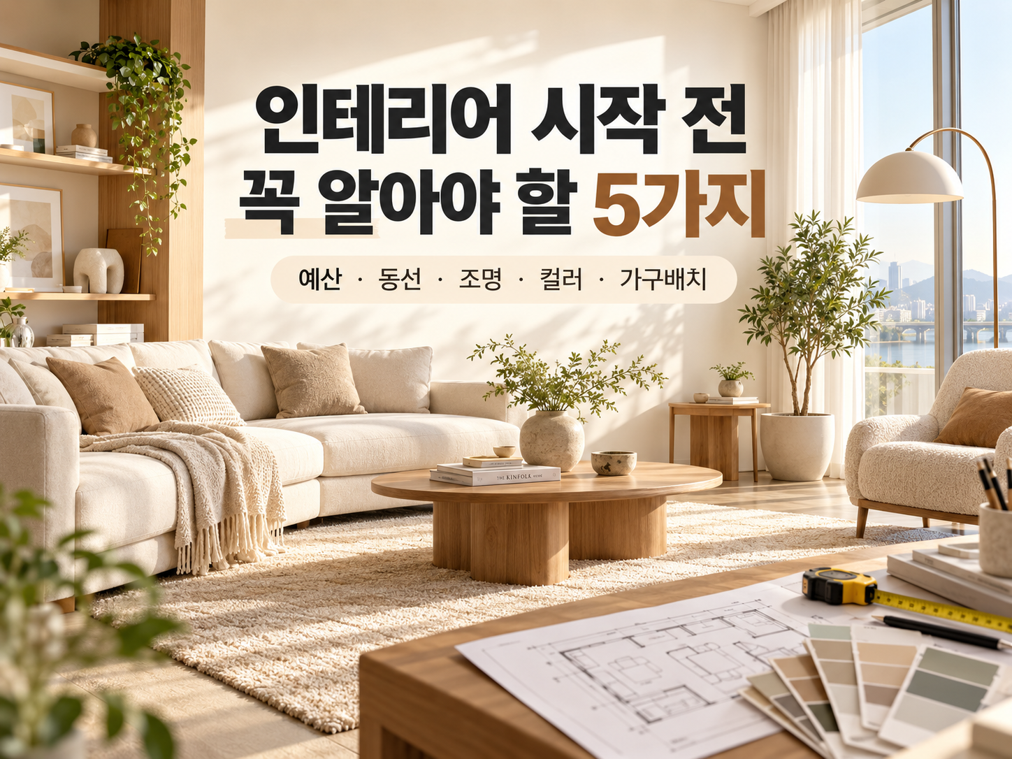 인테리어 디자인 초보 가이드|셀프 인테리어 시작 전 알아야 할 5가지